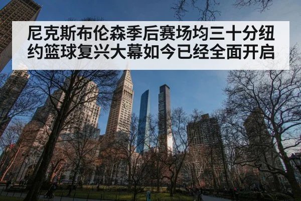 尼克斯布伦森季后赛场均三十分纽约篮球复兴大幕如今已经全面开启
