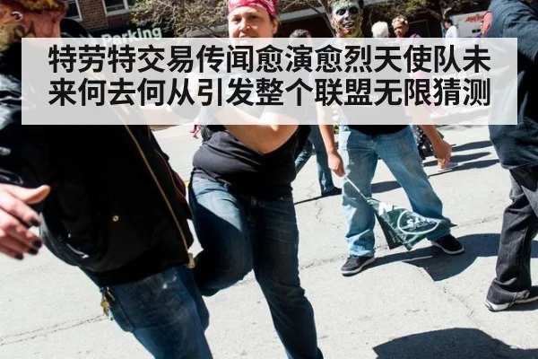 特劳特交易传闻愈演愈烈天使队未来何去何从引发整个联盟无限猜测
