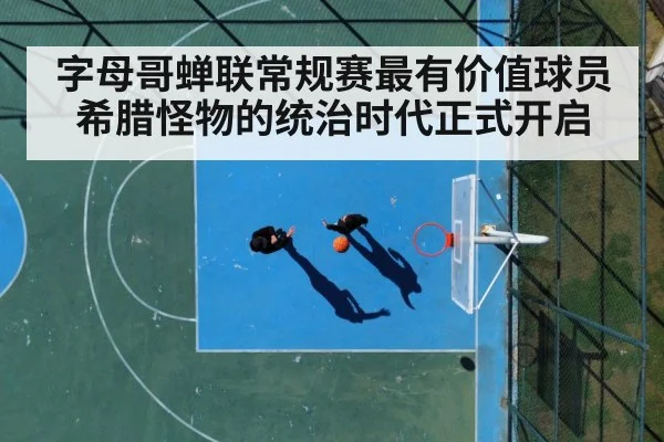 字母哥蝉联常规赛最有价值球员 希腊怪物的统治时代正式开启