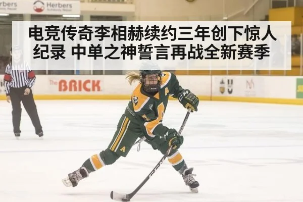 电竞传奇李相赫续约三年创下惊人纪录 中单之神誓言再战全新赛季